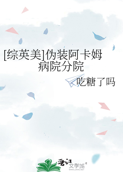综英美伪装阿卡姆免费