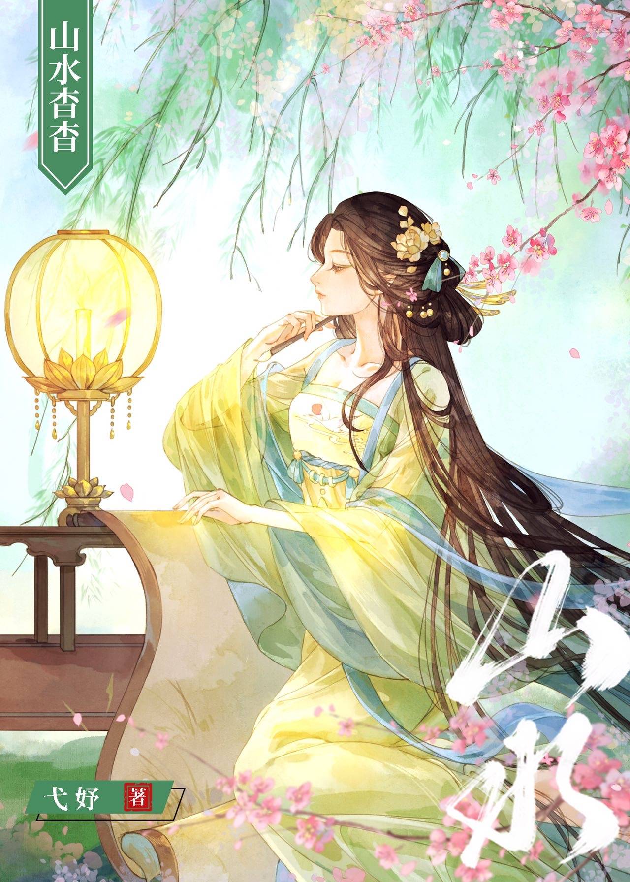 山水杳杳重生弋妤