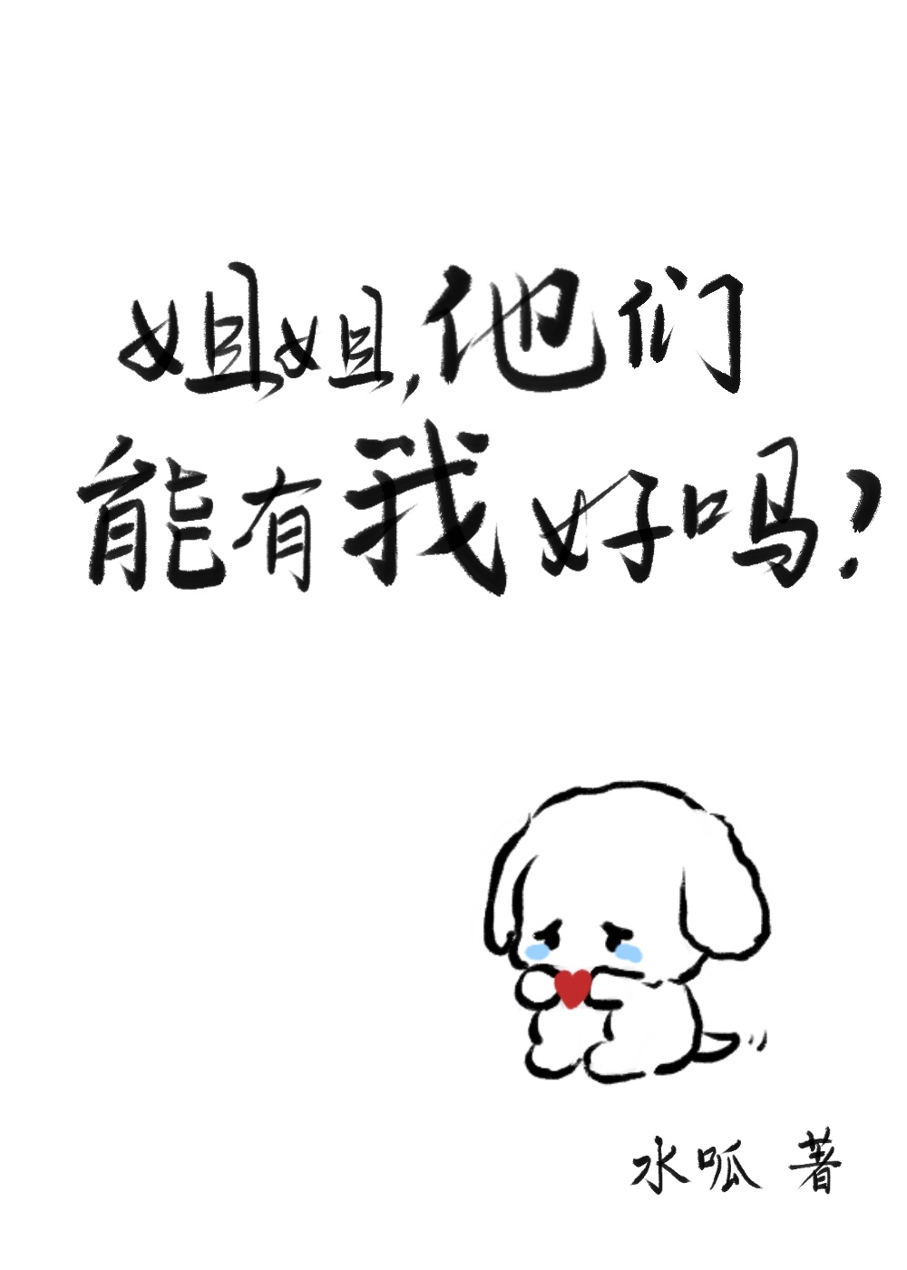 姐姐,我可以得到你吗