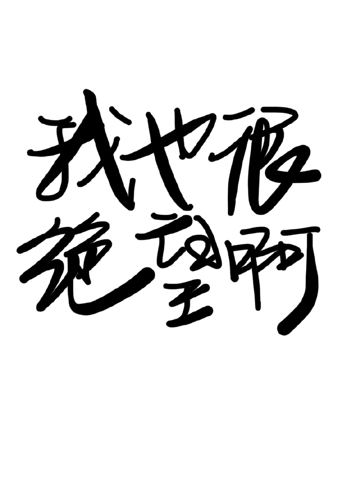 救不了你我也很绝望啊