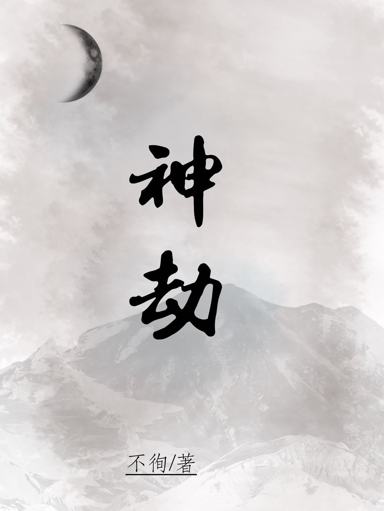 攻略帝君失败后她死遁了免费阅读