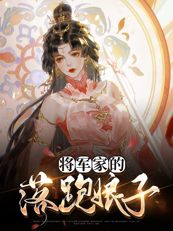 将军家的小娘子免费阅读小说