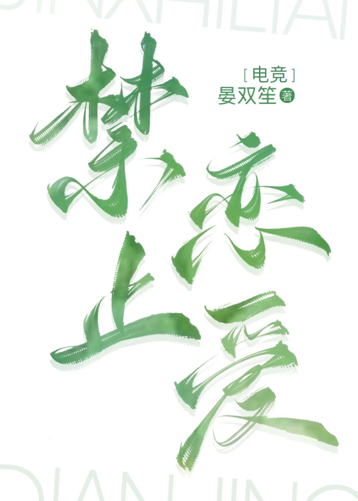 lol恋爱指南[电竞]