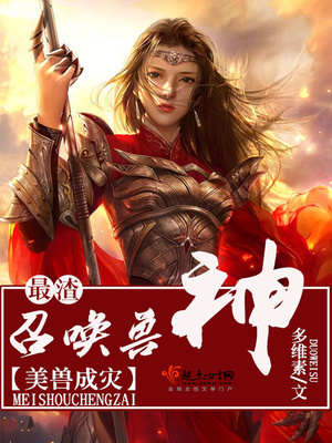 美兽成灾最渣召唤兽神