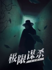 极限谋杀笔趣阁
