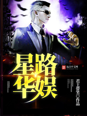 星路华娱张均甯小说