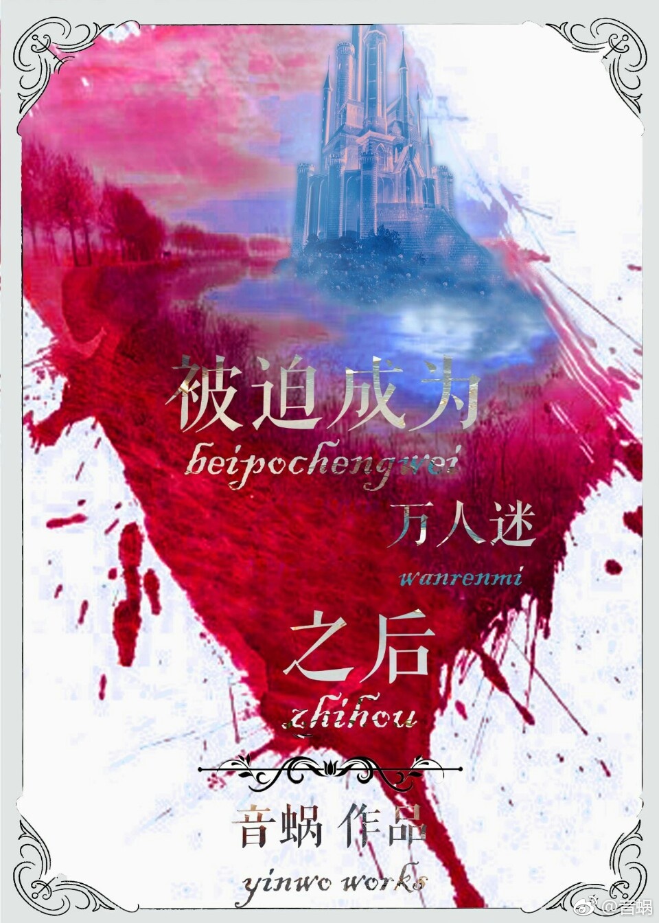 被迫成为万人迷之后趣书网