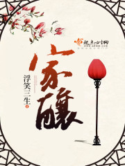 家酿糯米酒制作方法
