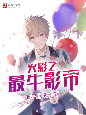 火影之最牛影帝免费阅读
