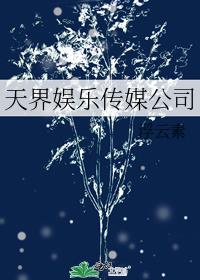 天界娱乐传媒公司 浮云素