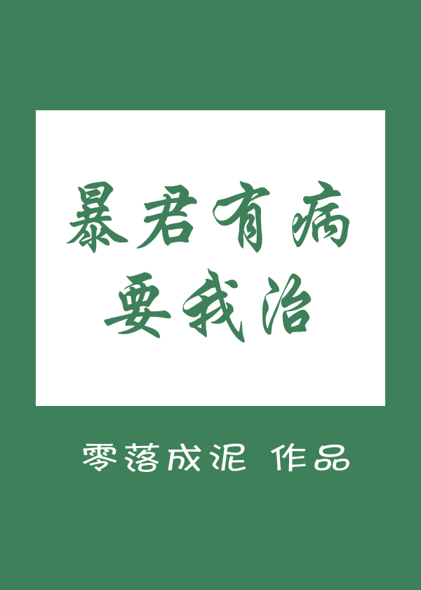 暴君有病要我治好看吗