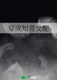 穿成知青女配七零