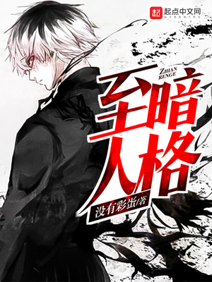 至暗人格小说知乎