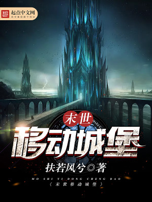 末世移动城堡百度百科