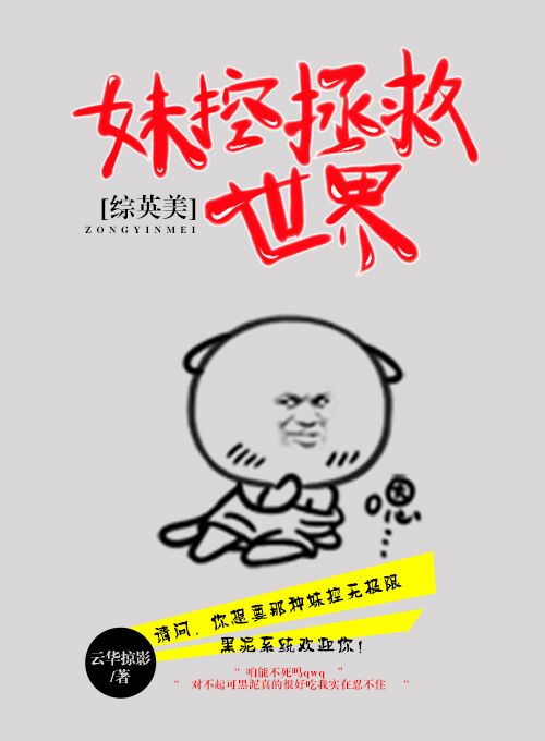 综英美妹控拯救世界25