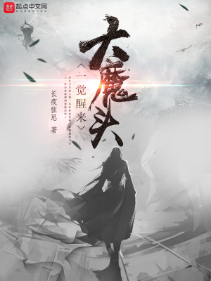 大魔头一觉醒来续写