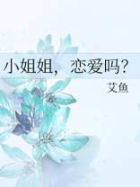 小姐姐,恋爱吗?