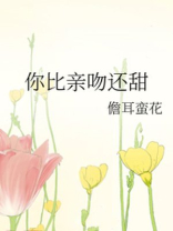 你比亲吻还甜
