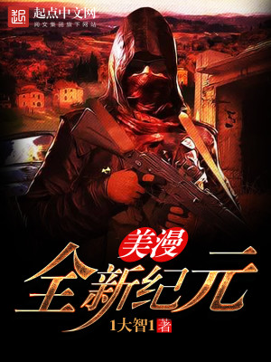 美漫之纪元开启 小说