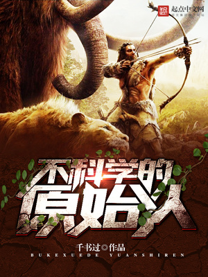 不科学的原始人小说