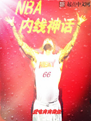 NBA内线神话TXT下载