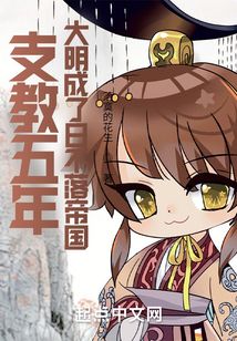 支教五年,大明成了日不落帝国 第502章