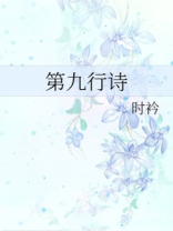 第九行诗