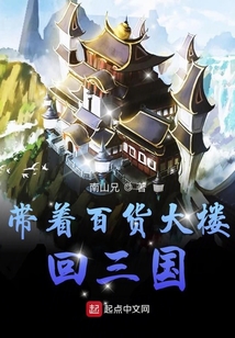 带着百货大楼回三国笔趣阁