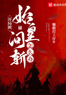 开局被始皇问斩怎么办TXT下载