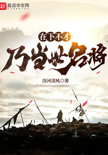 在下不才,乃当世名将TXT下载