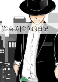 综英美金鱼的日记网盘