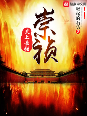 史上最强崇祯下载