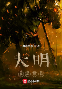 大明完美暴君 笔趣阁