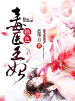 绝色毒医王妃全文免费阅读全文章节