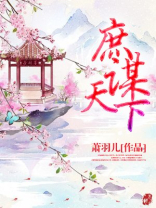 庶谋天下谢云止