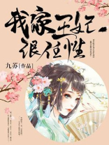我家王妃很任性 笔趣阁