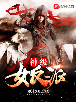 神级女反派完结
