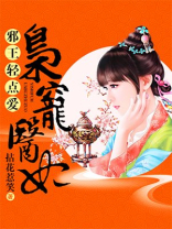 邪王轻点爱:枭宠医妃
