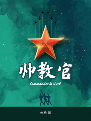 帅教官 笔趣阁