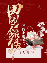田园锦绣:异能小娘子