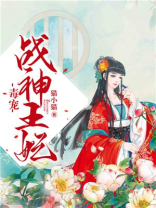 毒宠战神王妃 结局怎么样