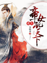 重生帝女乱天下第二季免费