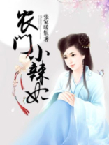 农门小辣妃下载