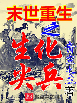 末世之生化战记 小说