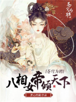 苍穹为聘:八相女帝倾天下