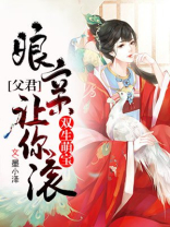 双生萌宝:父君,娘亲让你滚