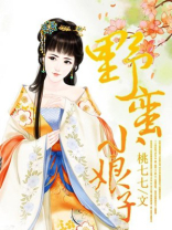 野蛮小娘子 夜琉璃