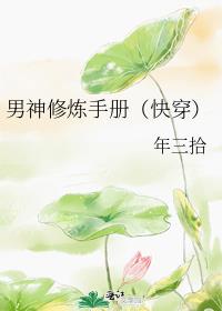 男神修炼手册免费阅读