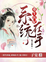 系统重生战王的爆娇医妃