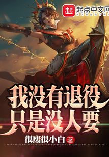 lol我没有退役只是没人要笔趣阁